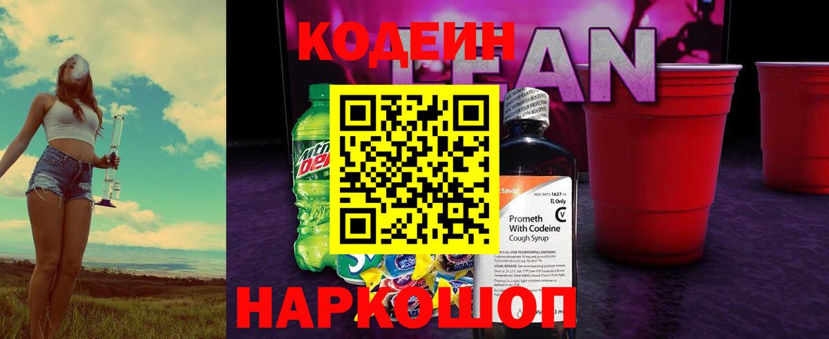 Сосновоборск  Кодеиновый сироп Lean Purple Drank  Вход с VPN 